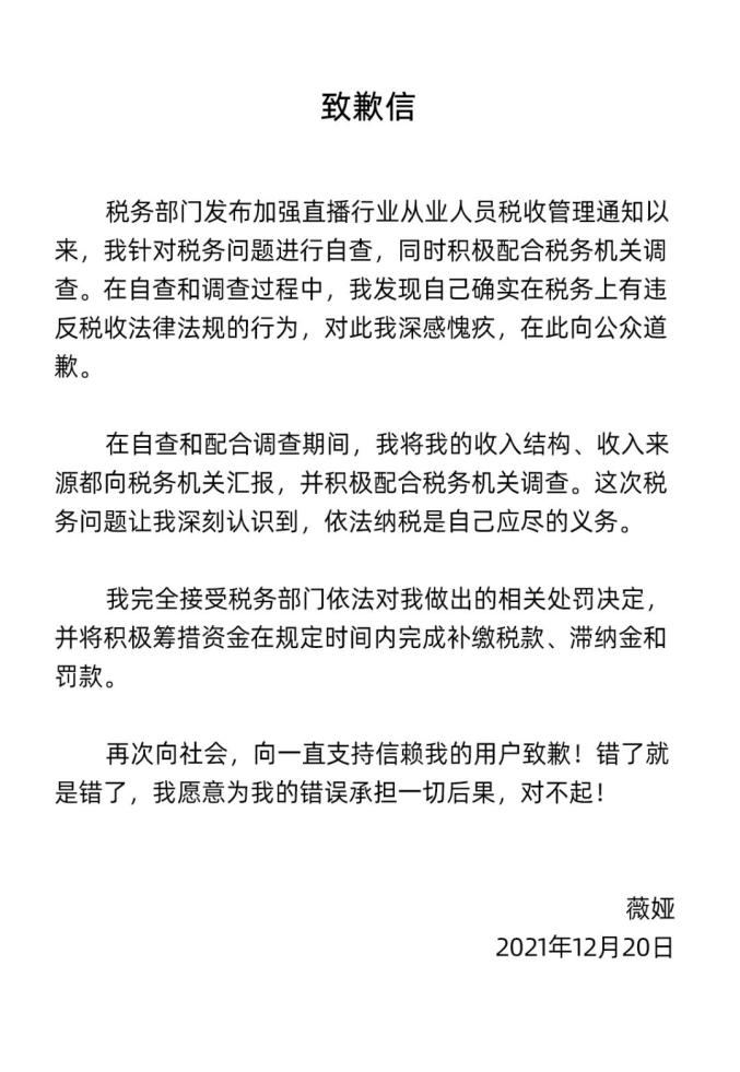 薇娅因偷逃税被罚后多平台将其账号封禁